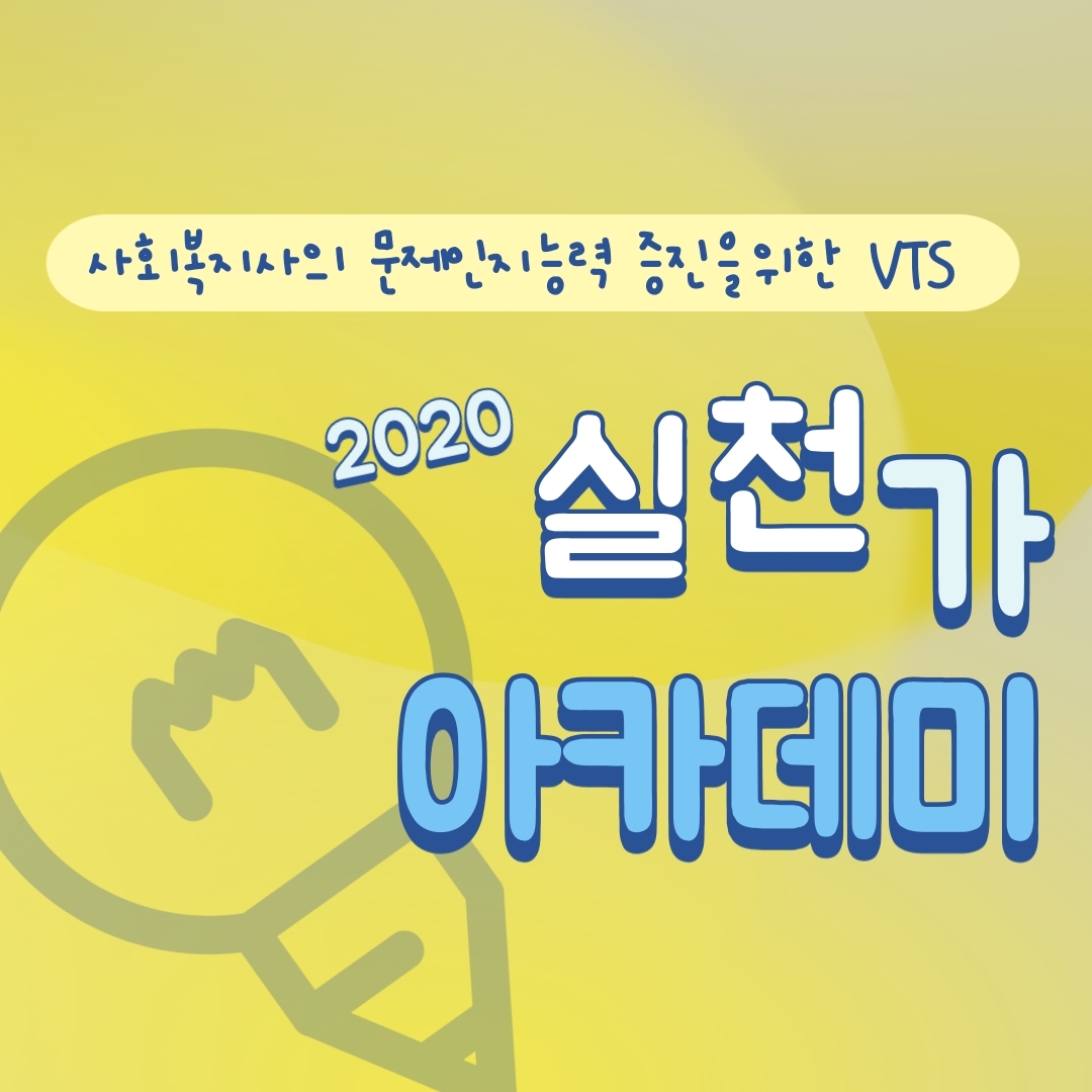 2020 실천가아카데미(2).jpg